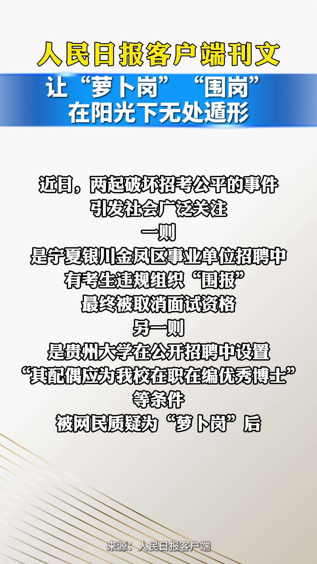 6月10日，人民日报客户端刊文：让“萝卜岗”“围岗”在阳光下无处遁形