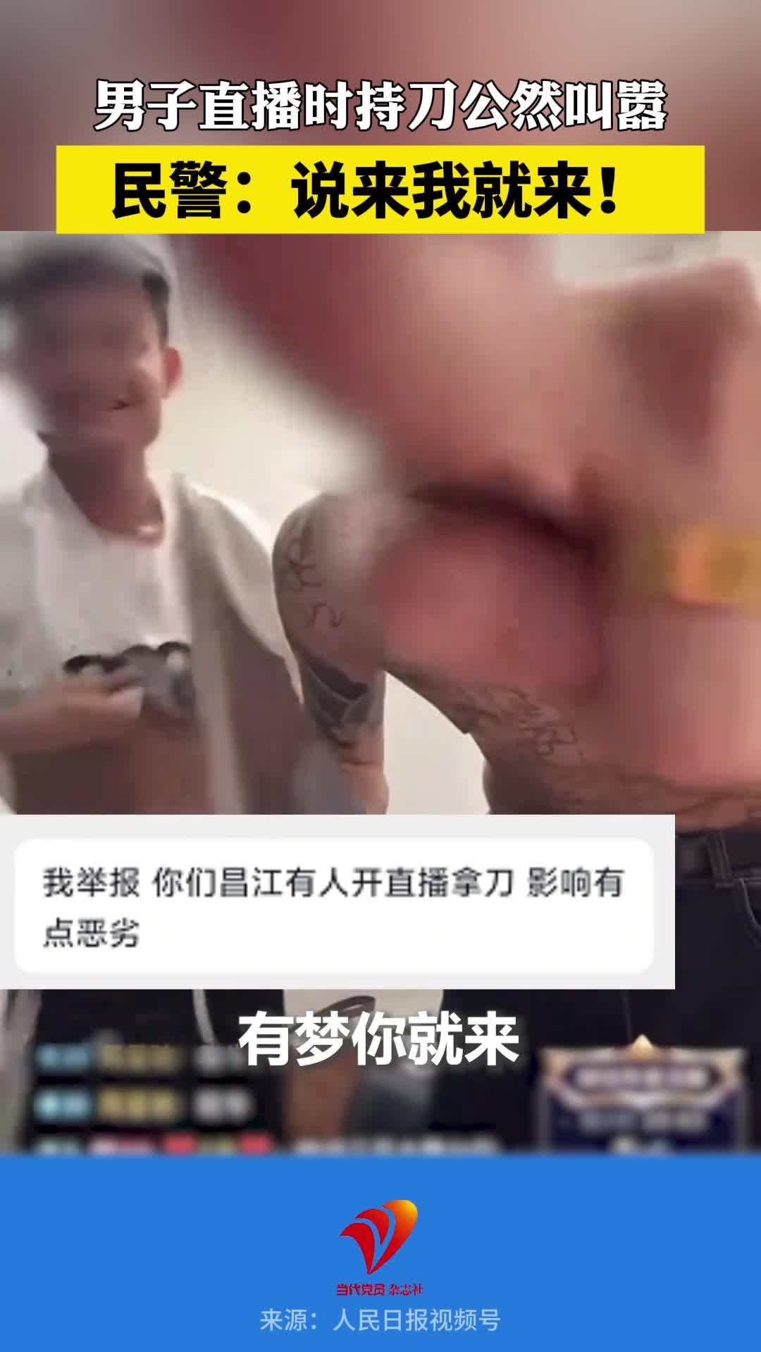 男子直播时持刀公然叫嚣。民警：说来我就来！提醒：网络有边界，言行有底线，违法必追责！