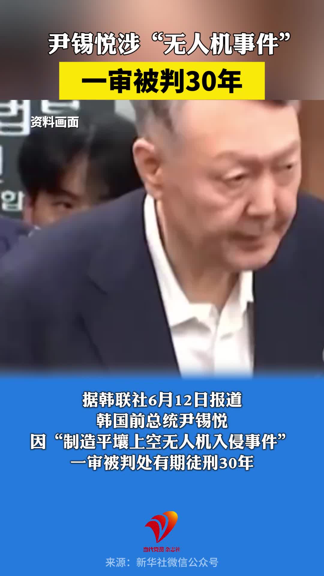 尹锡悦涉“无人机事件”，一审被判30年