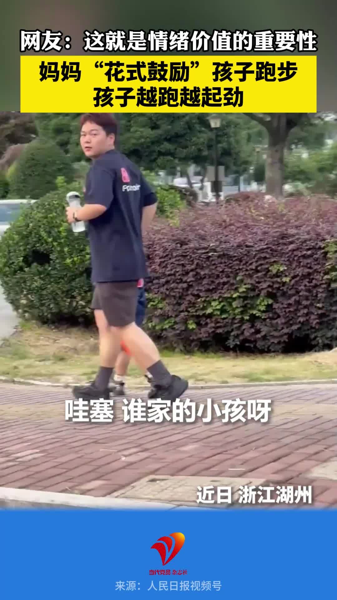 妈妈“花式鼓励”孩子跑步，孩子越跑越起劲！网友：这就是情绪价值的重要性