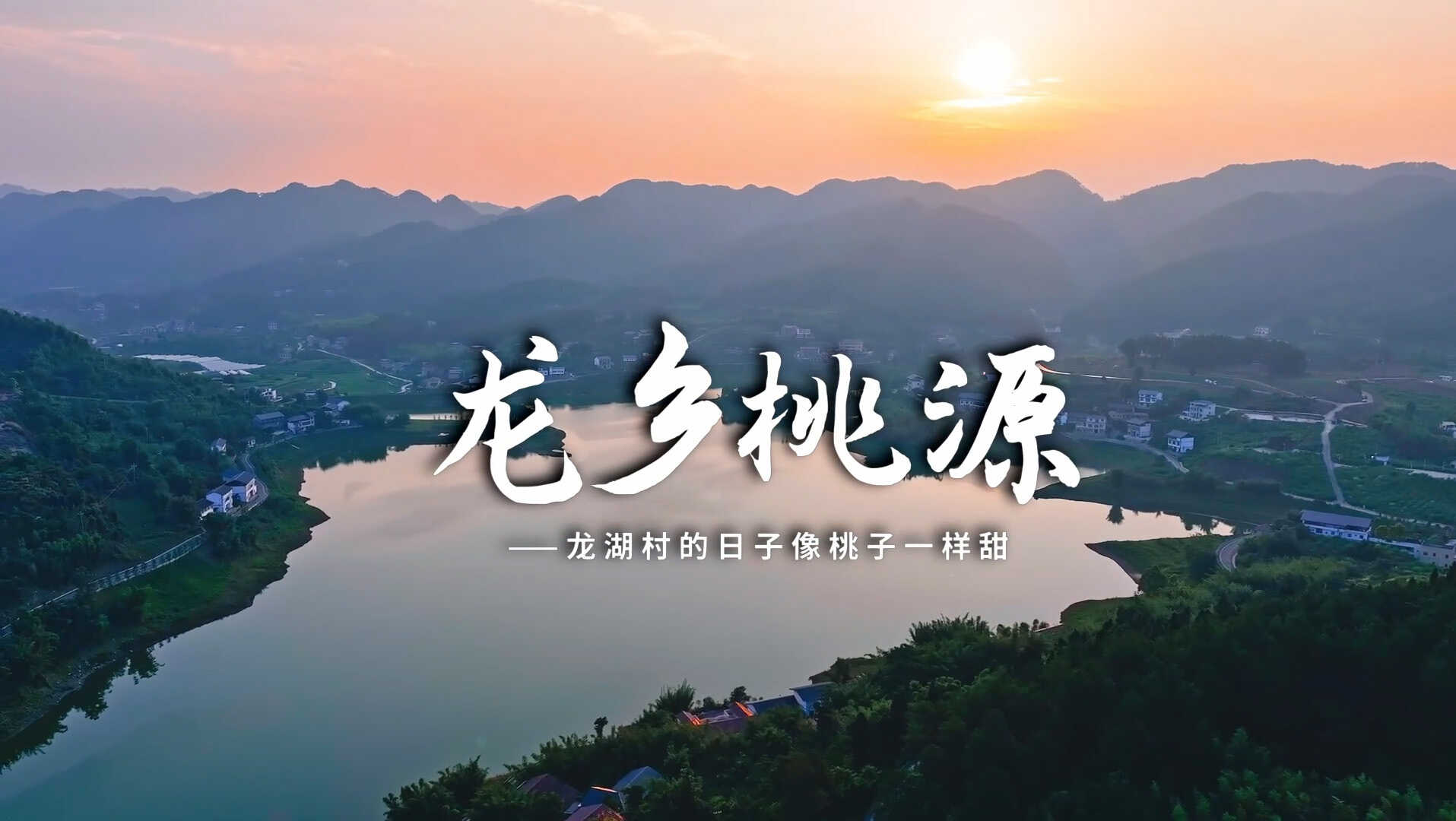 重庆铜梁“百名书记荐百村”｜龙乡桃源——龙湖村的日子像桃子一样甜