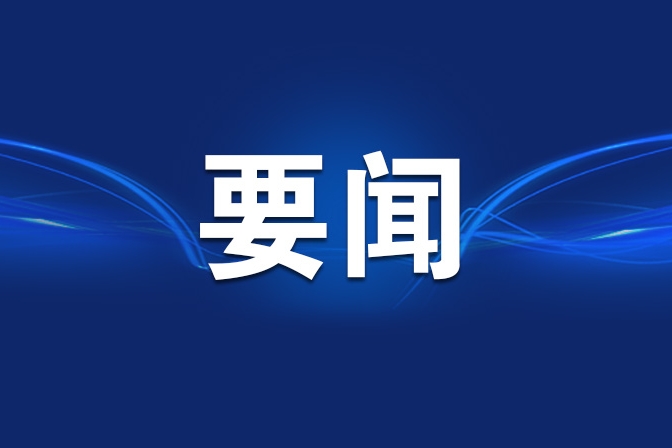 重庆市政府召开第82次常务会议
