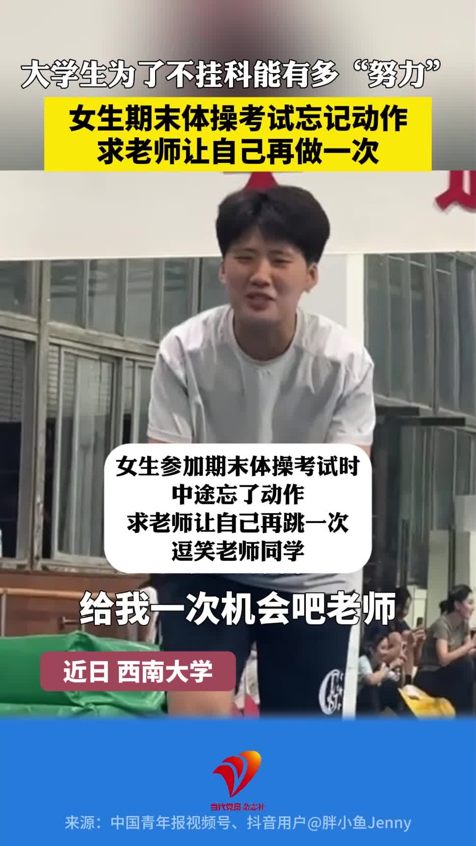 大学生为了不挂科能有多“努力”？女生期末体操考试忘记动作，求老师让自己再做一次