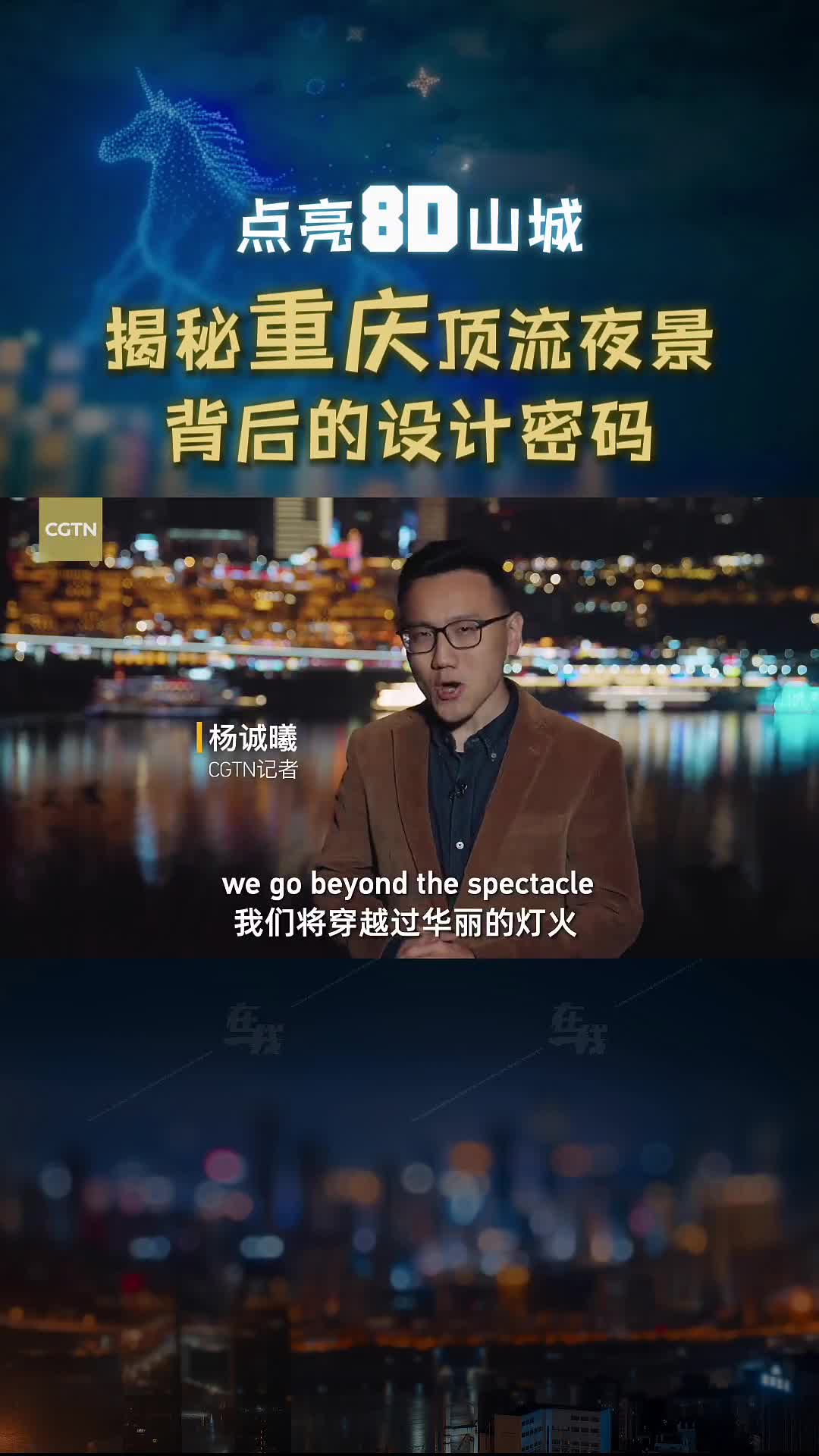 点亮8D山城：揭秘重庆顶流夜景背后的设计密码