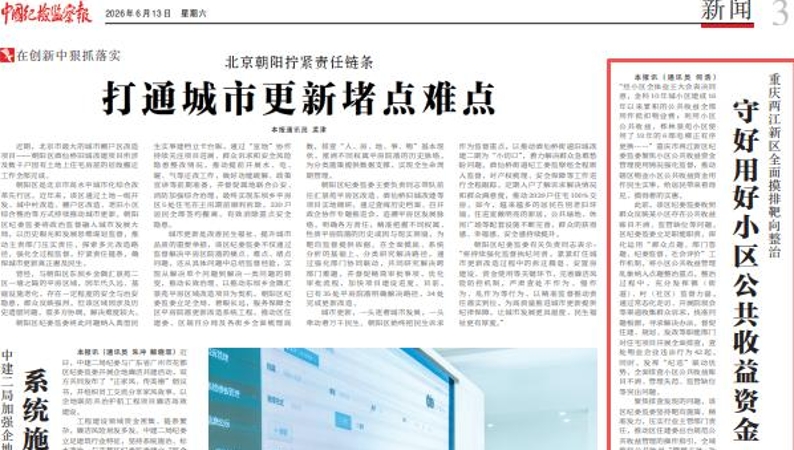 中国纪检监察报看重庆｜两江新区全面摸排靶向整治 守好用好小区公共收益资金