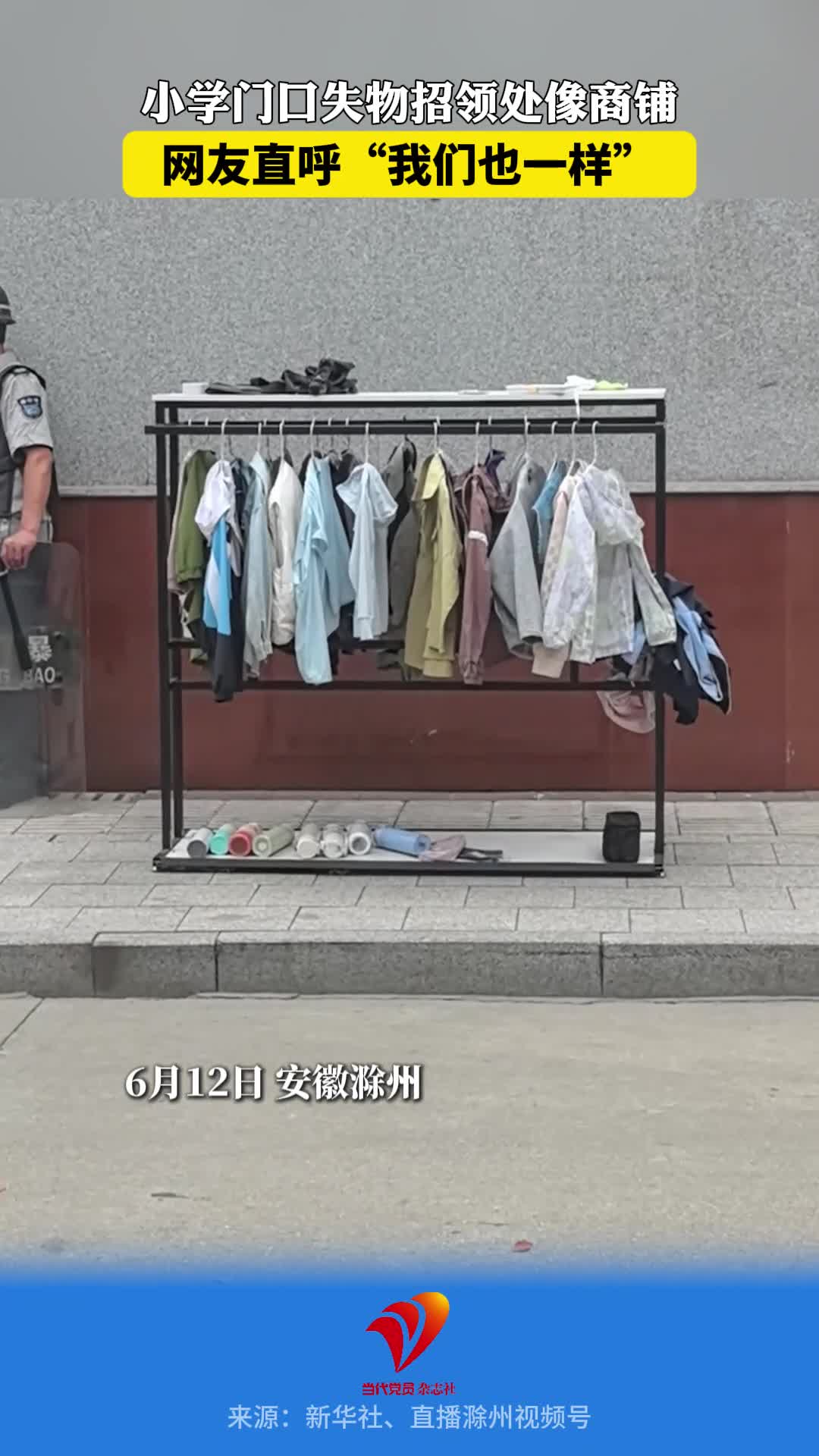 小学门口失物招领处像商铺，网友直呼“我们也一样”