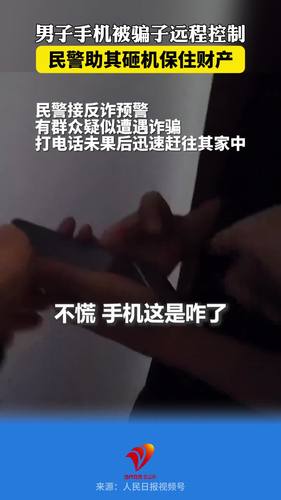 男子手机被骗子远程控制，民警助其砸机保住财产