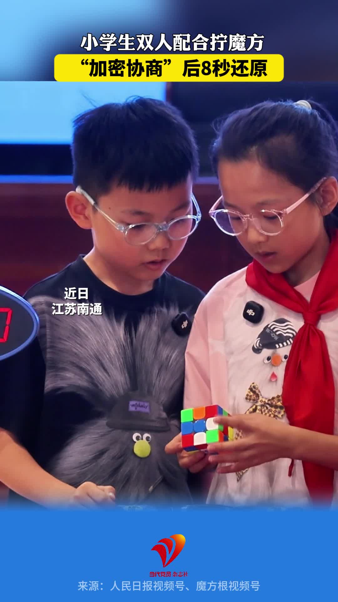 小学生双人配合拧魔方，“加密协商”后8秒还原