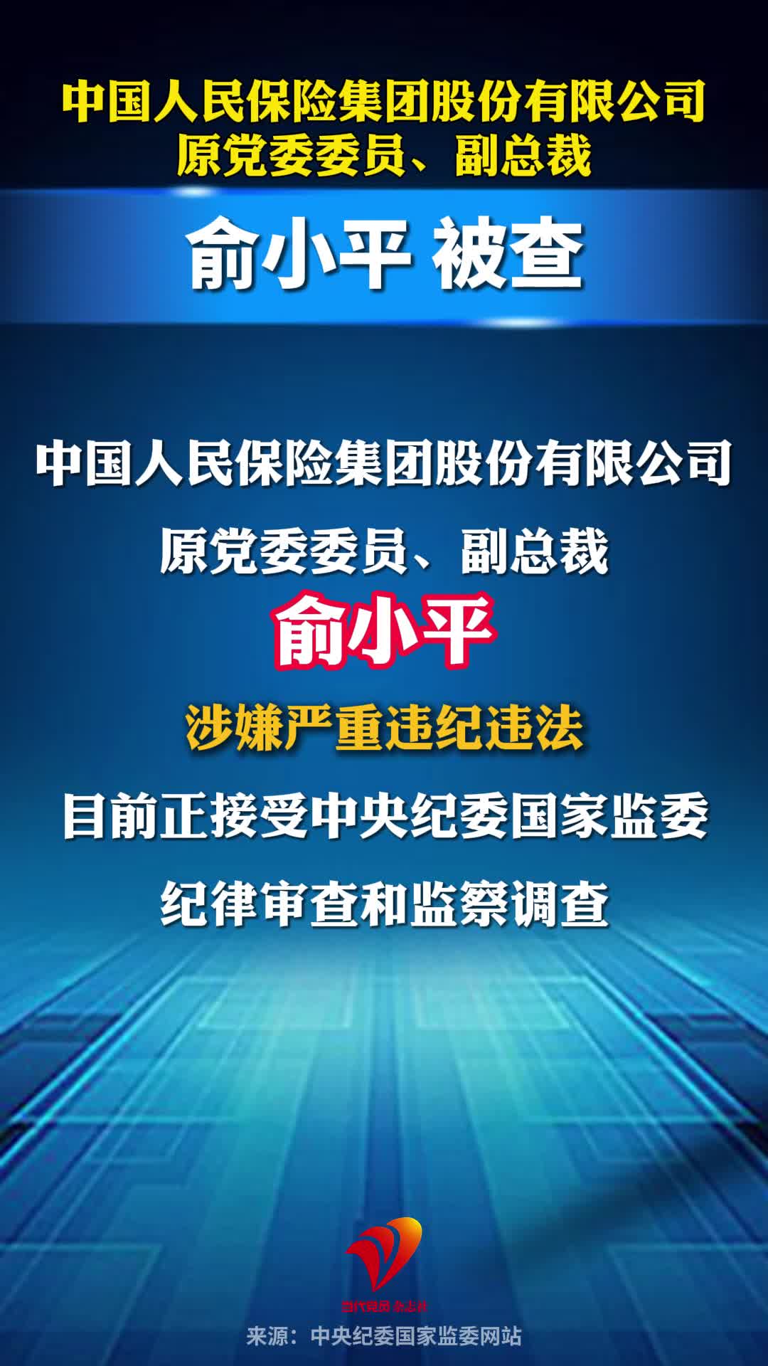 中国人民保险集团股份有限公司原党委委员、副总裁俞小平被查