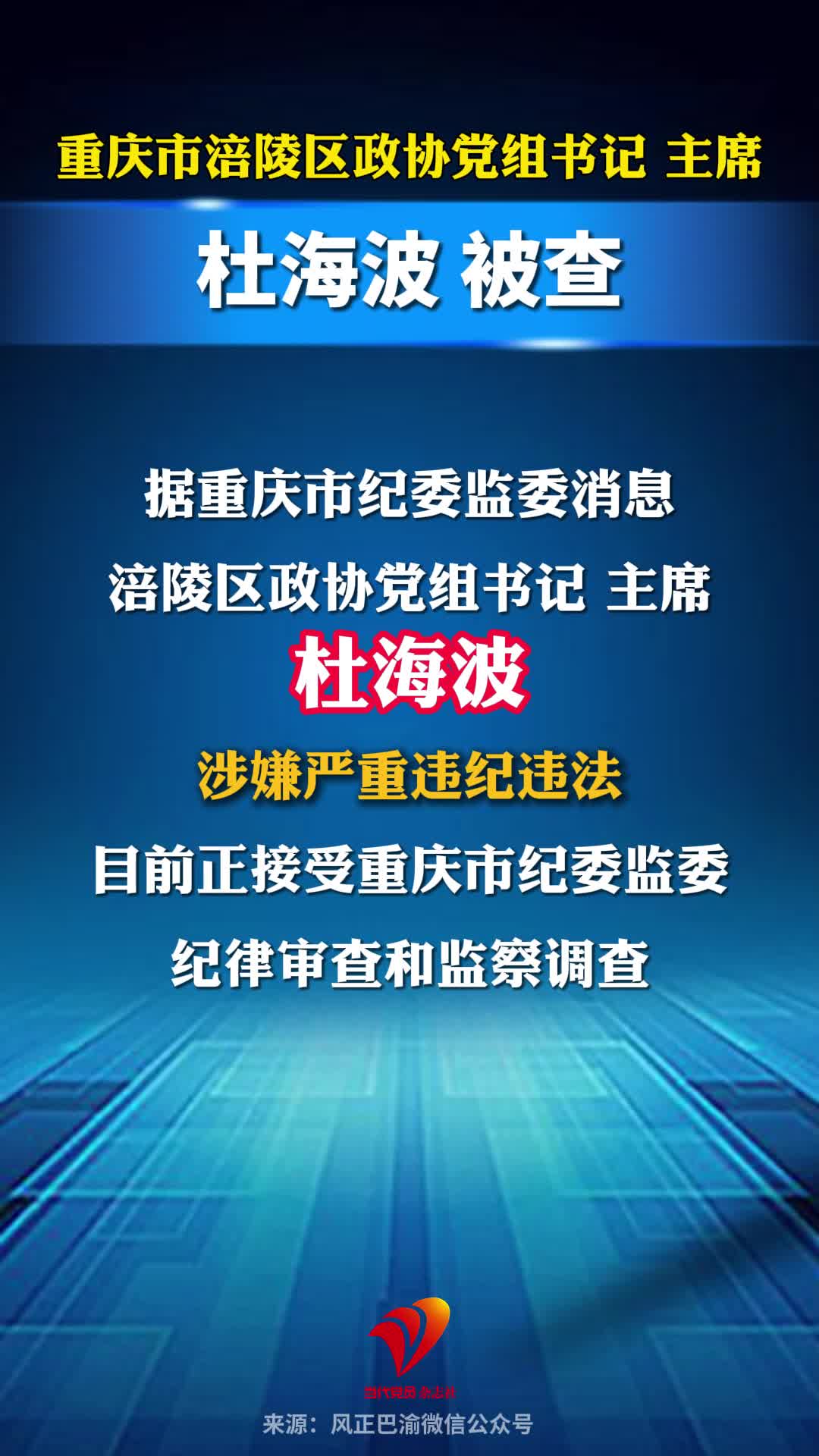 重庆市涪陵区政协党组书记、主席杜海波被查