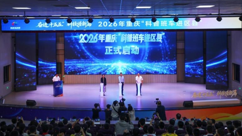 科普班车驶入重庆永川，2400余名师生共享科学盛宴
