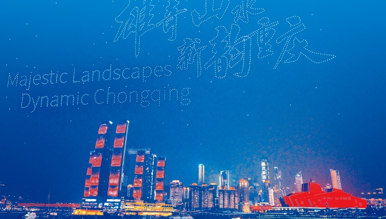何以重庆｜在雄奇山水间，倾听新韵重庆的回响