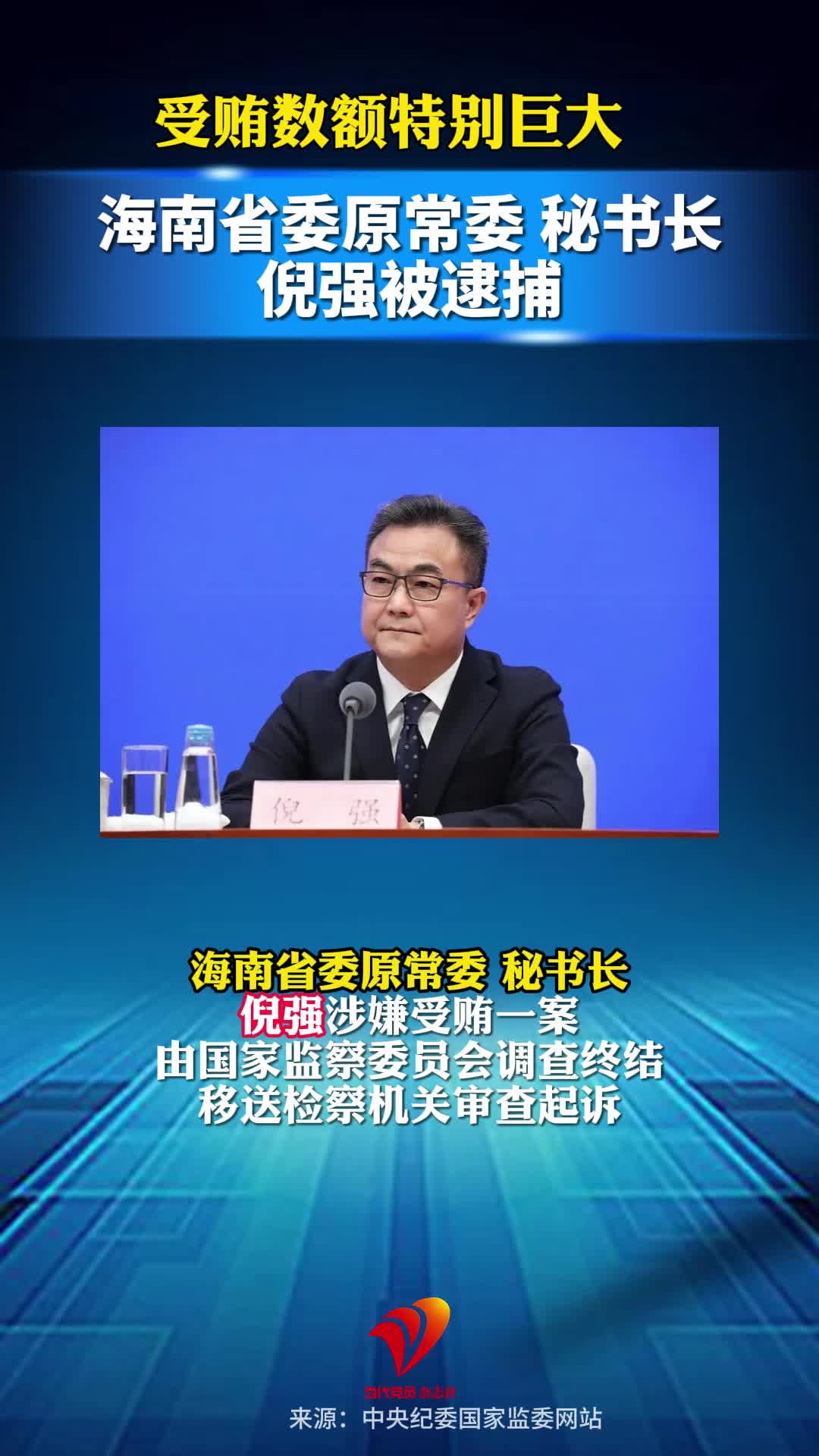受贿数额特别巨大 海南省委原常委 秘书长倪强被逮捕