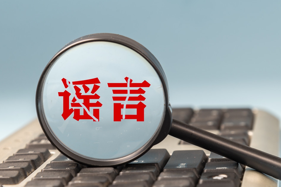 公安部网安局公布10起网络谣言违法犯罪典型案例
