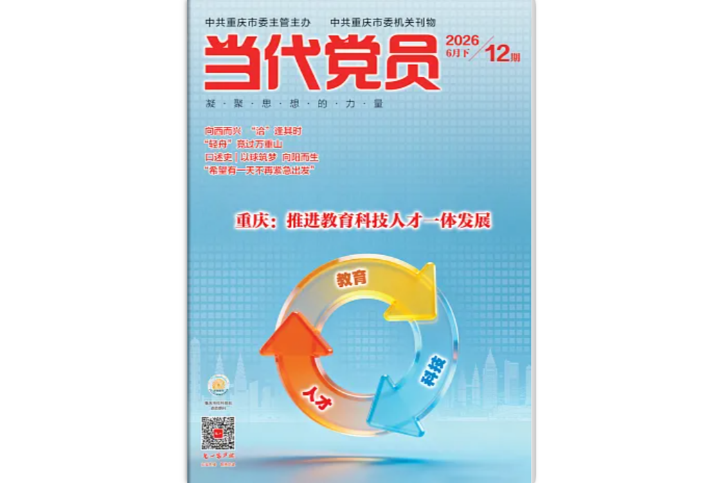 《当代党员》电子版2026年第12期