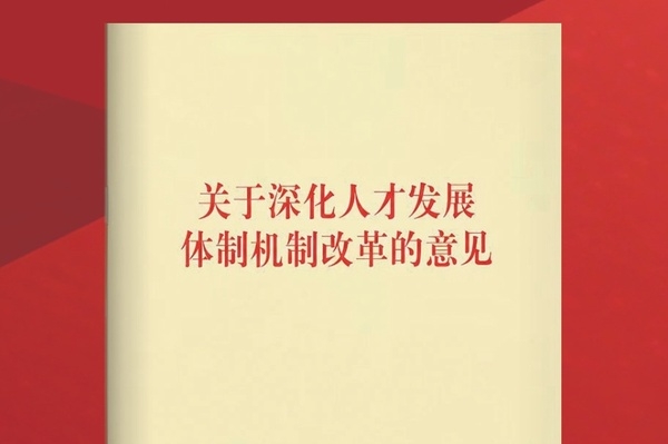 《求是》杂志发表中共中央组织部署名文章《以体制机制改革激发人才创新创造活力》