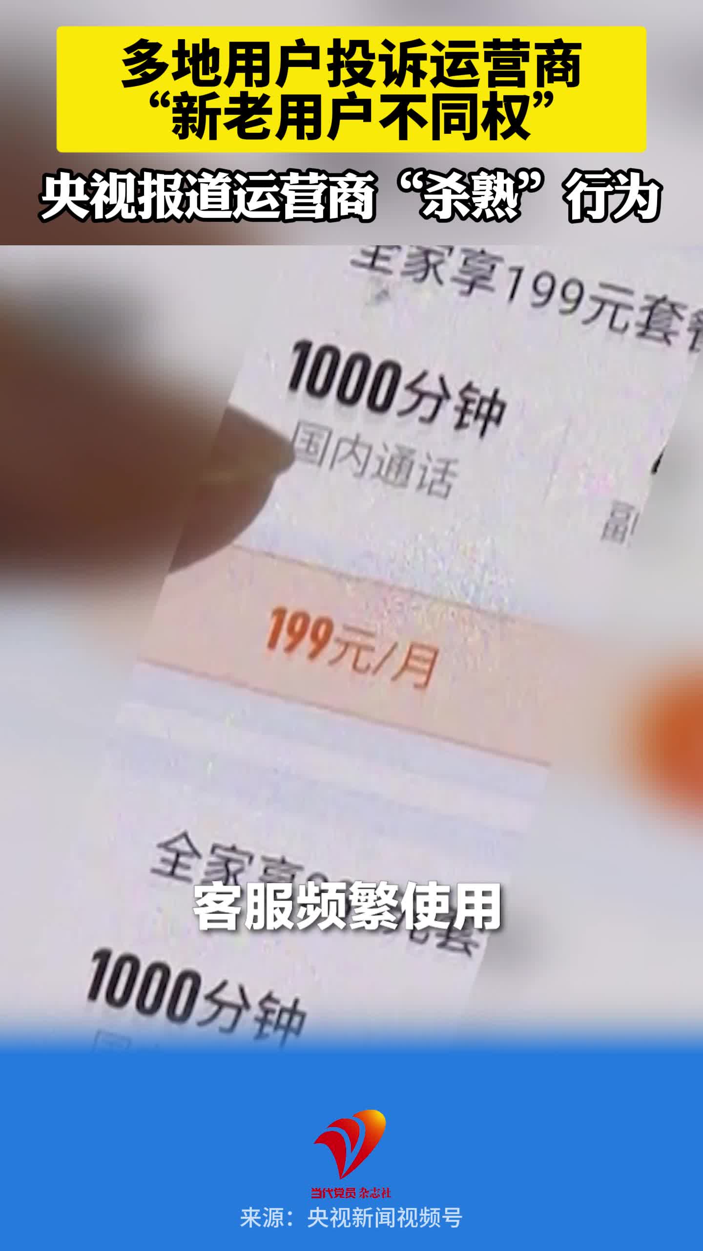 多地用户投诉运营商“新老用户不同权”，央视报道运营商“杀熟”行为。
