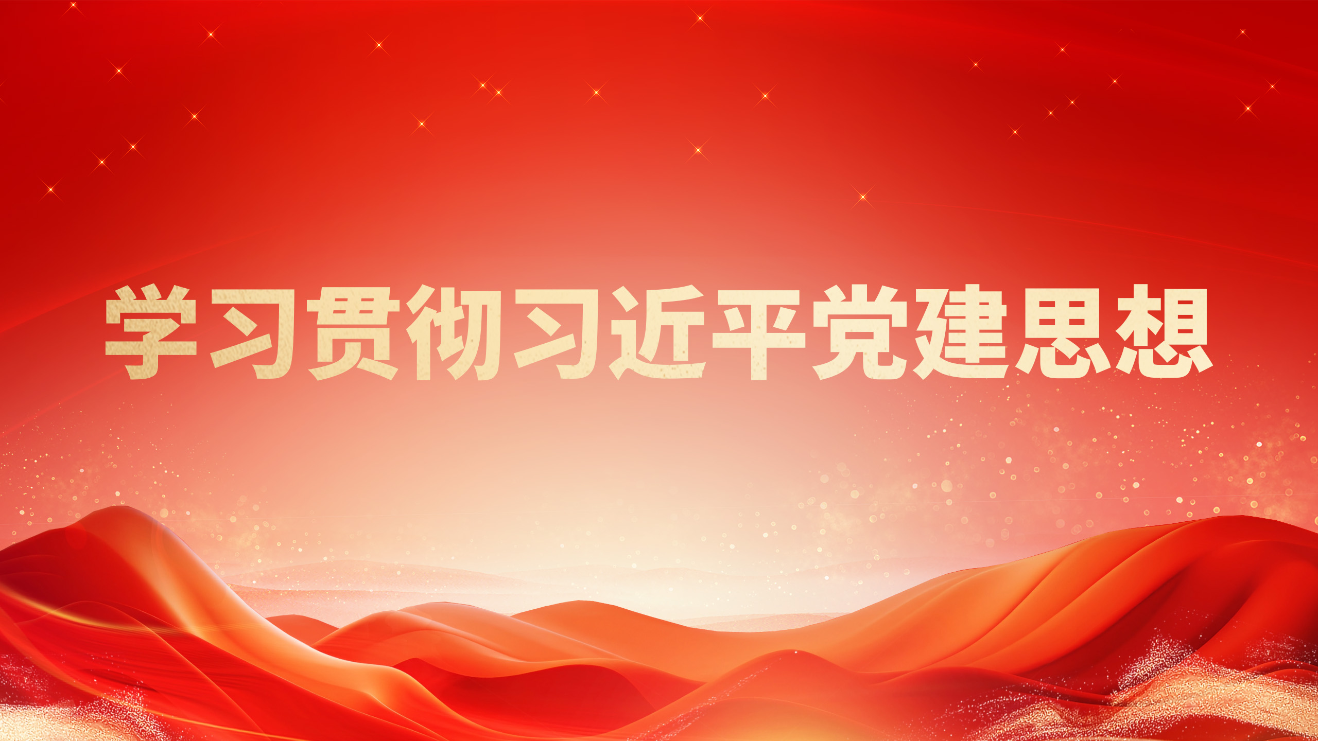 学习贯彻习近平党建思想