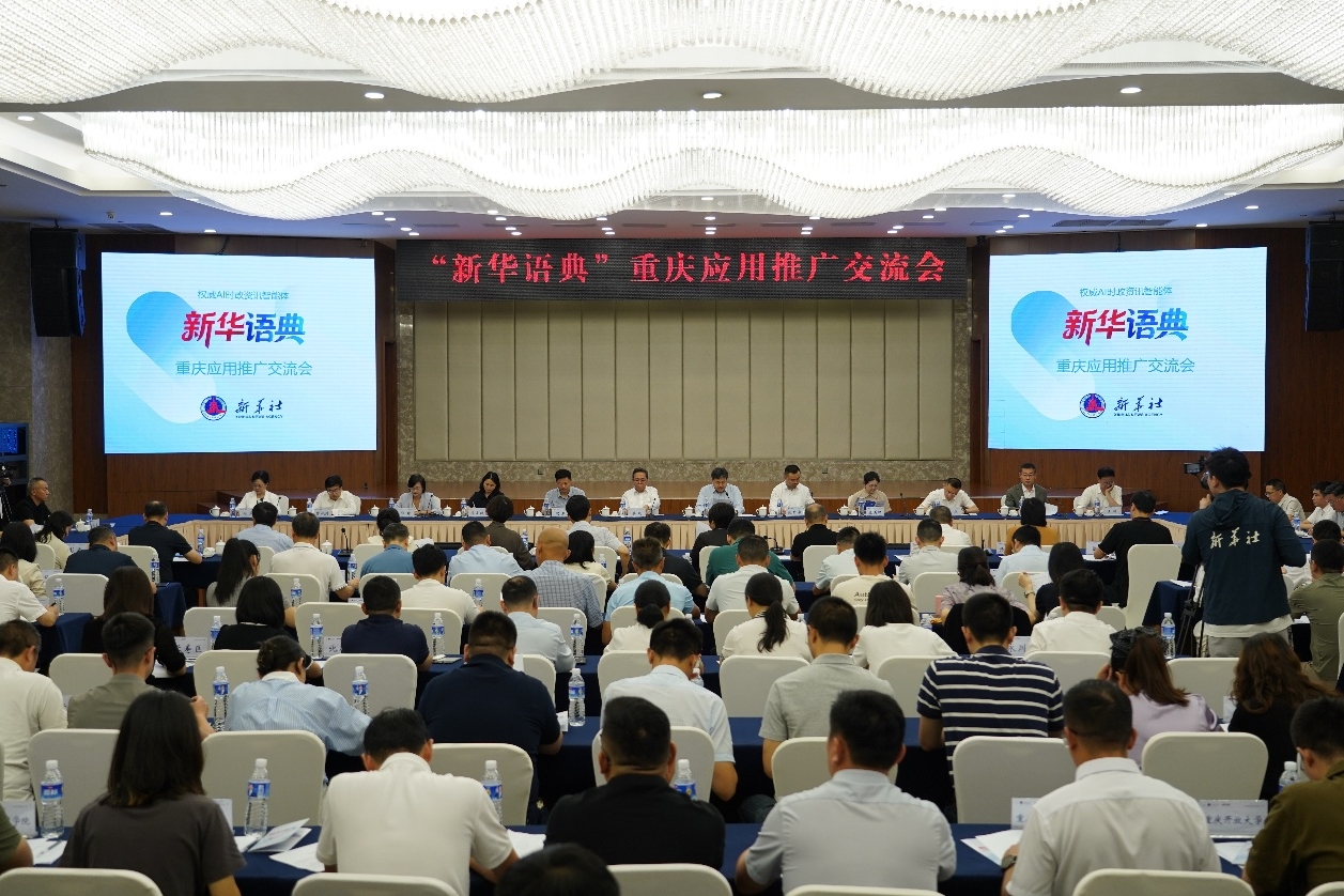 新华社“新华语典”时政智能体应用推广交流会在渝召开
