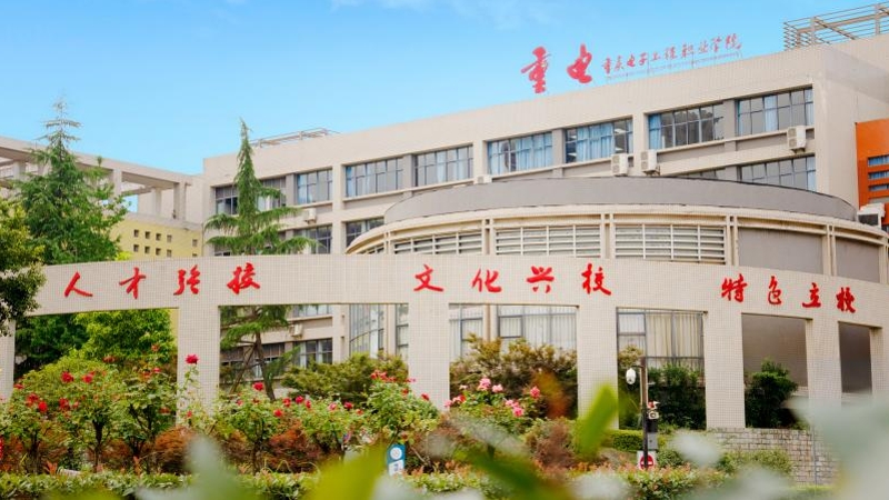 重庆电子科技职业大学：三维协同筑清廉 清风赋能促发展