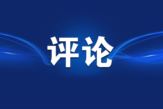 钟声：日本激活军工复合体，和平底线面临空前挑战