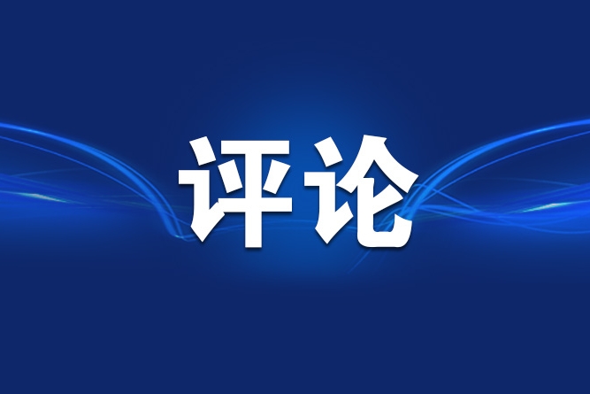 新华社评论员：加强新时代党的建设的根本遵循