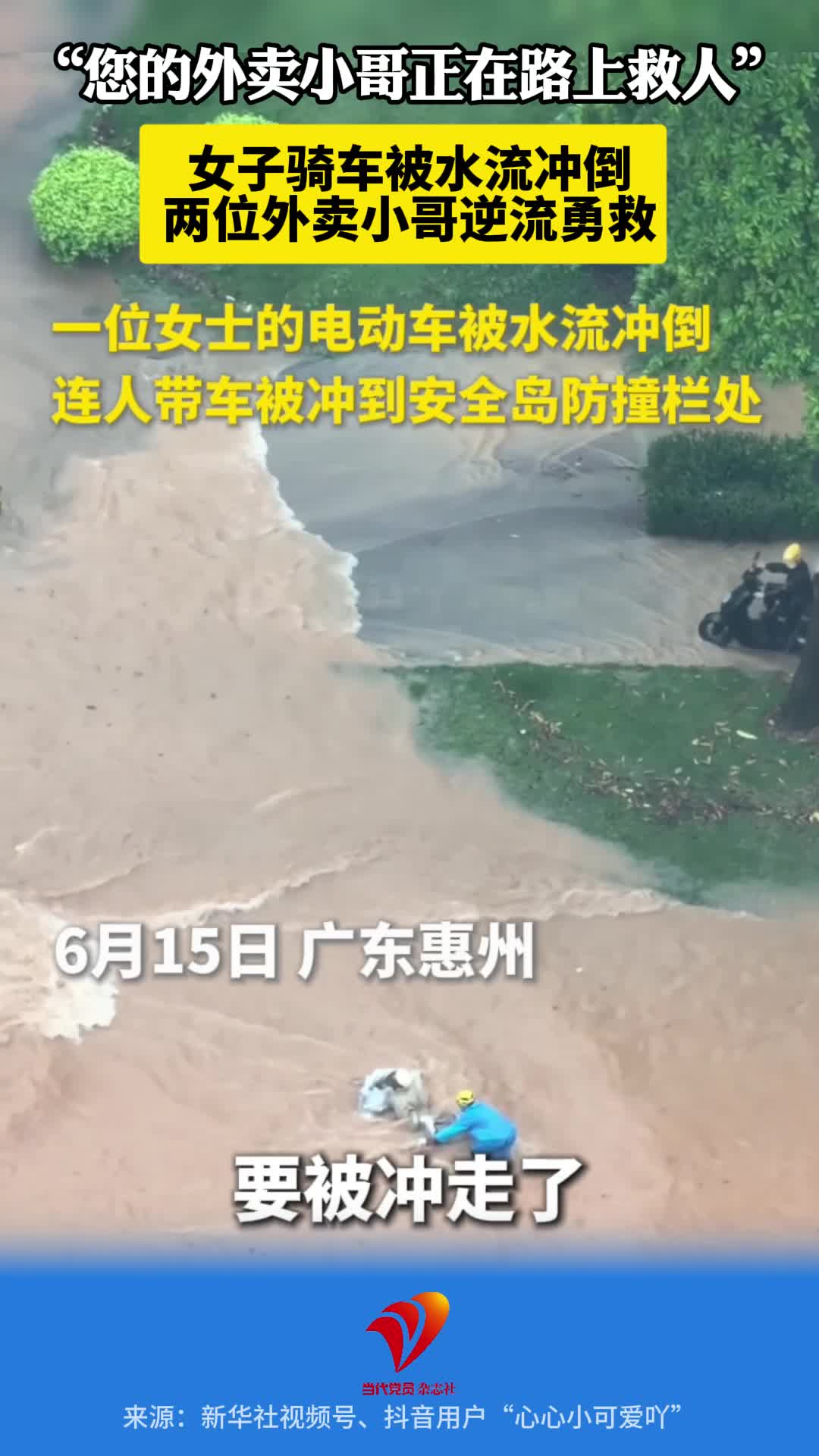 “您的外卖小哥正在路上救人”女子骑车被水流冲倒，两位外卖小哥逆流勇救。