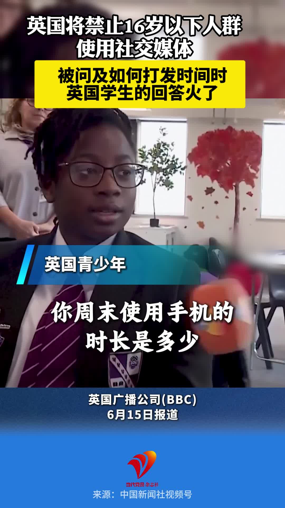 英国将禁止16岁以下人群使用社交媒体，被问及如何打发时间时，英国学生的回答火了。