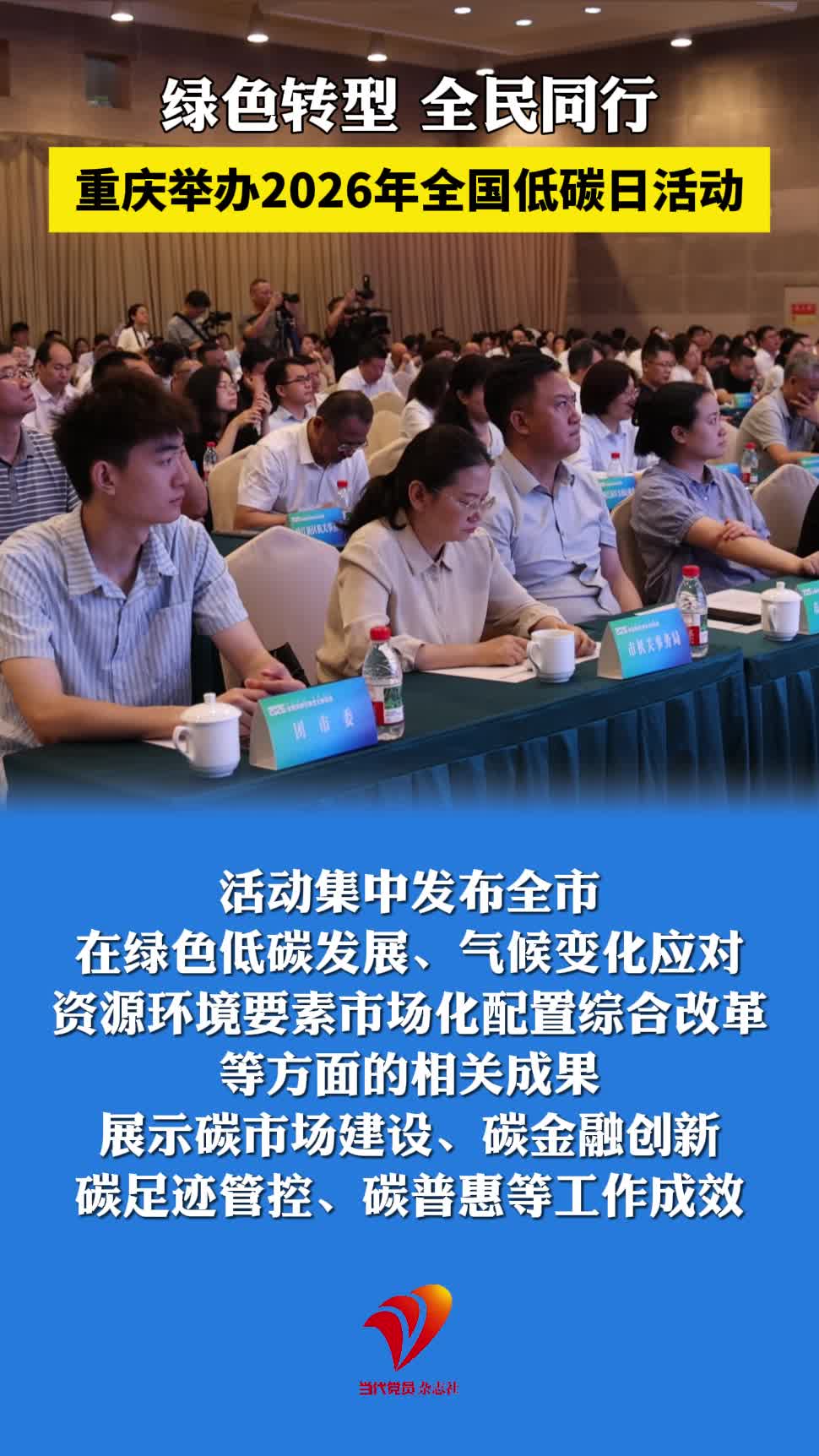绿色转型，全民同行。6月17日，重庆举办2026年全国低碳日活动