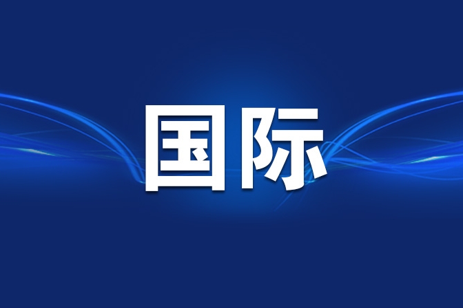 “披露版”美伊备忘录哪些内容值得关注