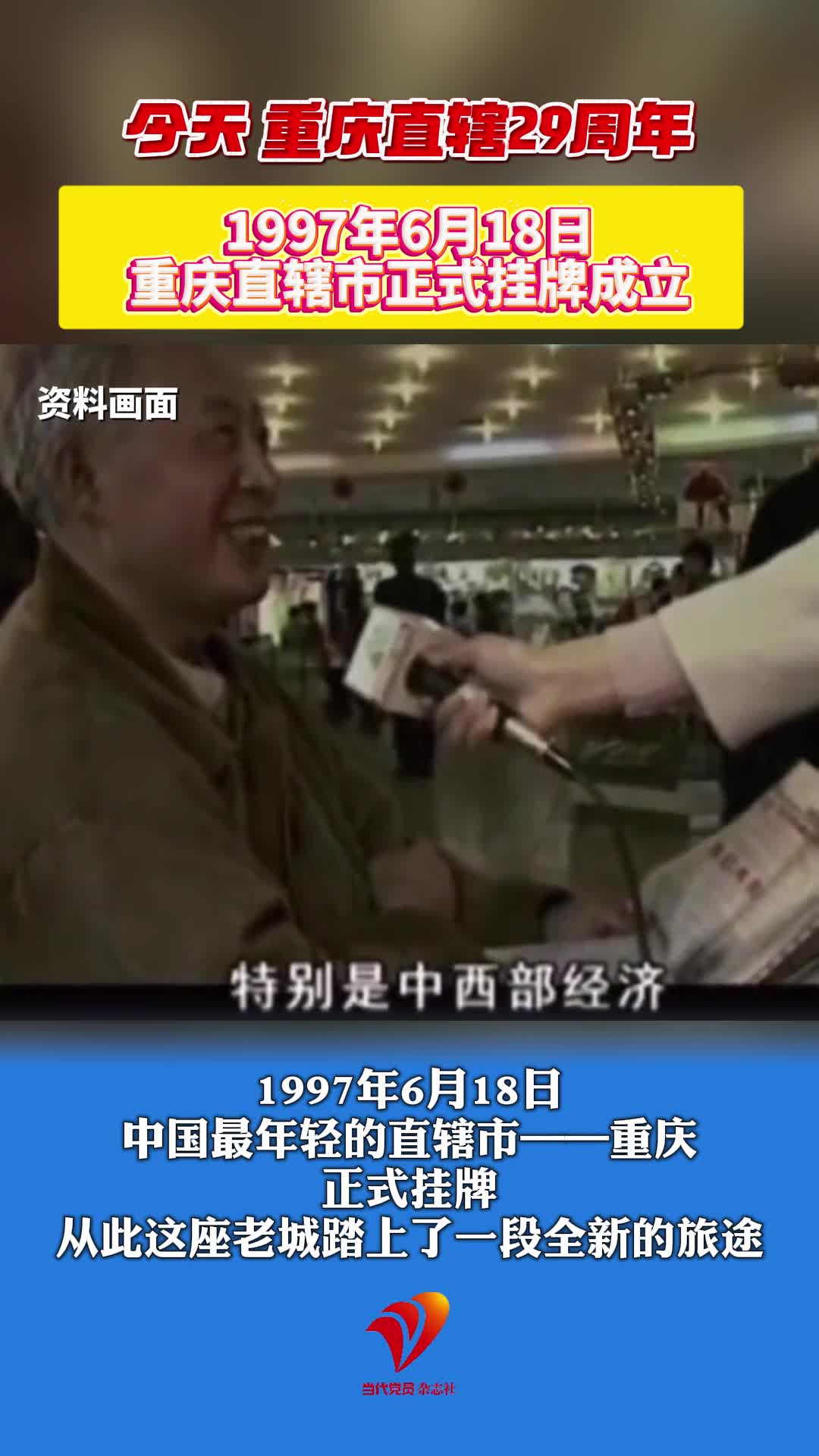 今天，重庆直辖29周年。1997年6月18日，重庆直辖市正式挂牌成立。