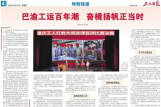 工人日报看重庆｜巴渝工运百年潮 奋楫扬帆正当时