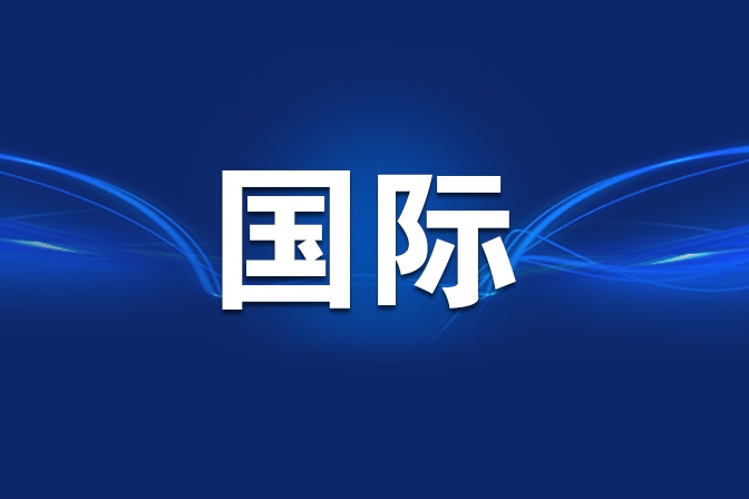美国与伊朗公布谅解备忘录文本全文