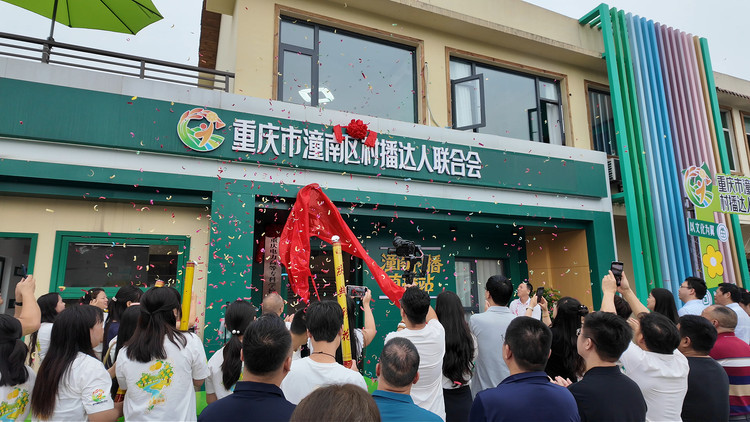 重庆潼南：村播达人联合会成立 激活乡村振兴“云动力”