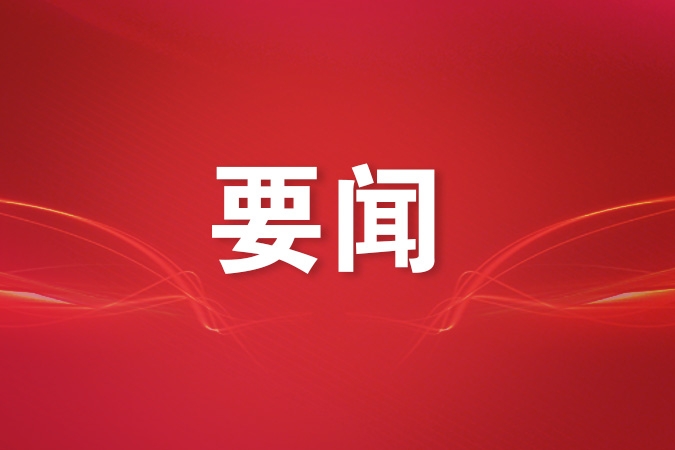 《关于学习贯彻习近平党建思想的通知》印发