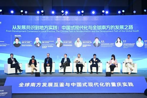 “全球南方发展互鉴”国际研讨活动聚焦创新、为民、绿色——解码中国式现代化重庆实践