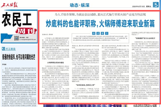 工人日报看重庆｜炒底料的也能评职称，火锅师傅迎来职业新篇