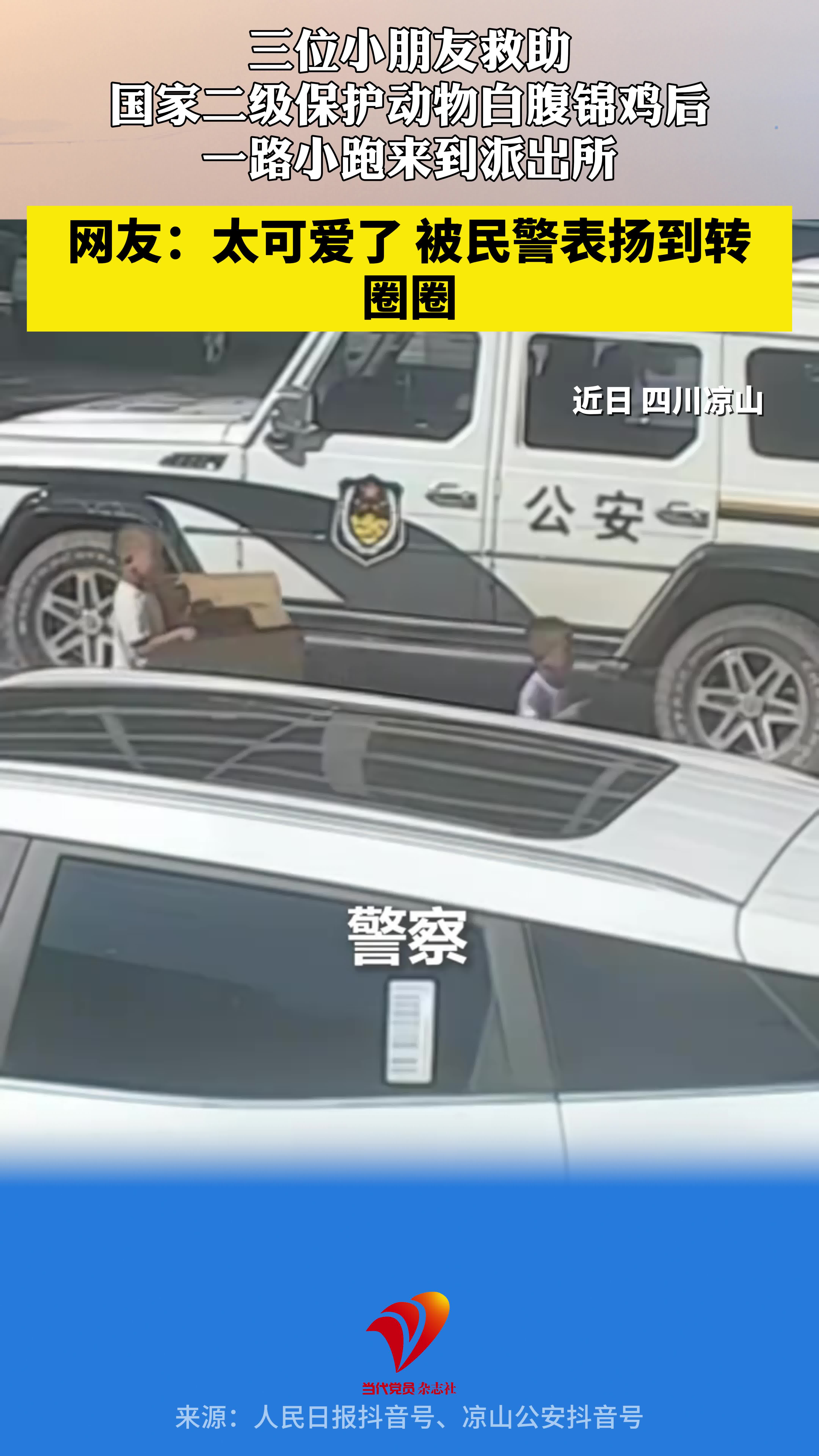 三位小朋友救助国家二级保护动物白腹锦鸡后，一路小跑来到派出所。网友：太可爱了！被民警表扬到转圈圈