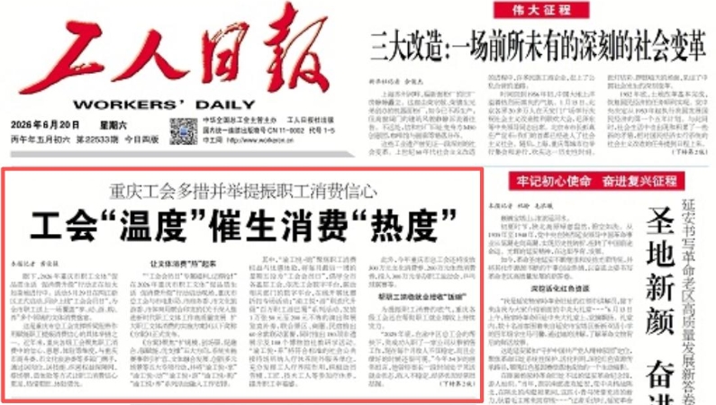 工人日报看重庆｜多措并举提振职工消费信心 工会“温度”催生消费“热度”