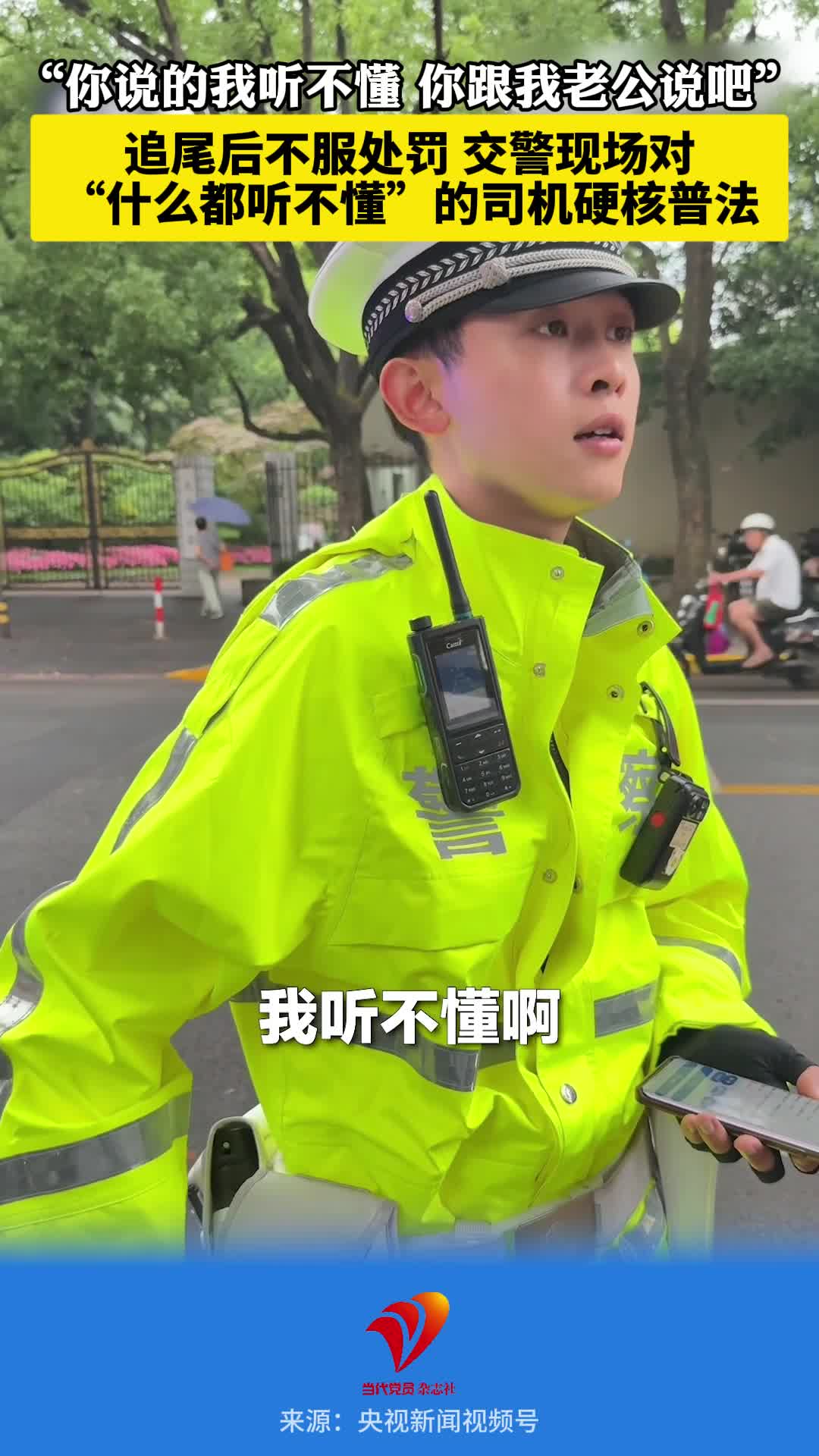 “你说的我听不懂 你跟我老公说吧” 追尾后不服处罚 交警现场对“什么都听不懂”的司机硬核普法