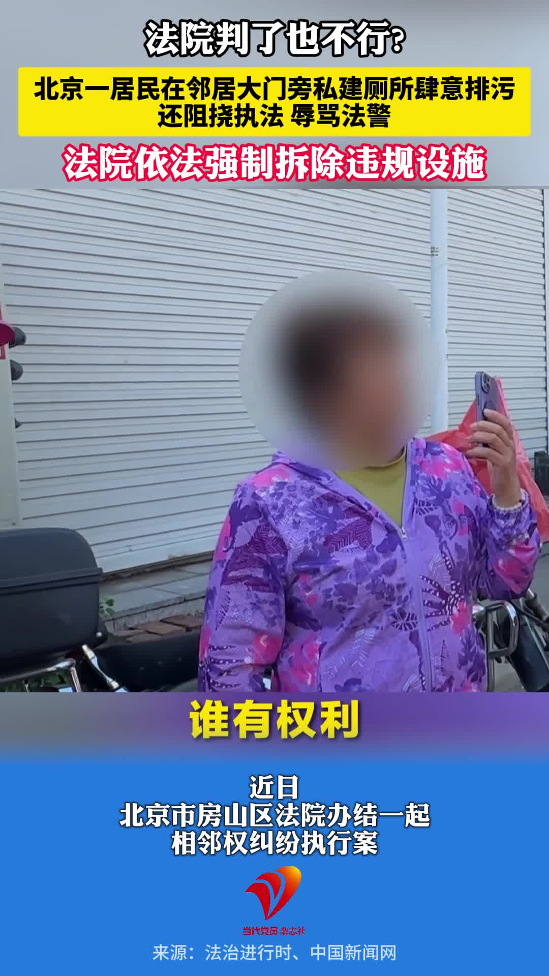法院判了也不行?北京一居民在邻居大门旁私建厕所肆意排污，还阻挠执法，辱骂法警。法院依法强制拆除违规设施。