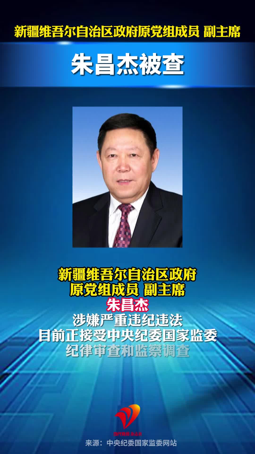 新疆维吾尔自治区政府原党组成员、副主席朱昌杰被查