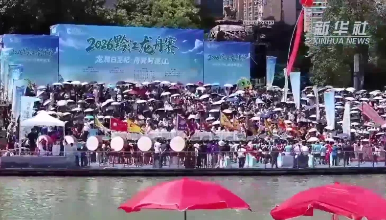 新华社看重庆｜黔江：舟竞三岔河 情牵渝鄂湘