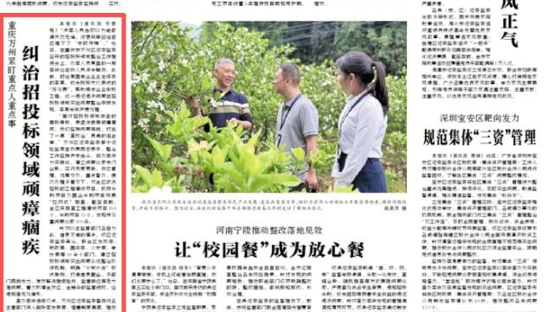 中国纪检监察报看重庆｜万州紧盯重点人重点事 纠治招投标领域顽瘴痼疾