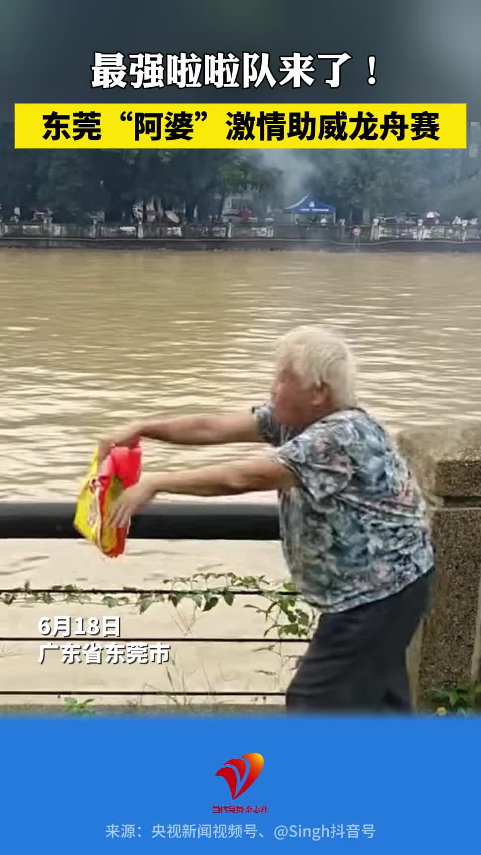 最强气氛组！东莞阿婆激情助威龙舟赛，网友：一人顶一支啦啦队！