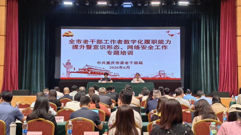 重庆聚焦现代化履职 锻造过硬老干部工作队伍