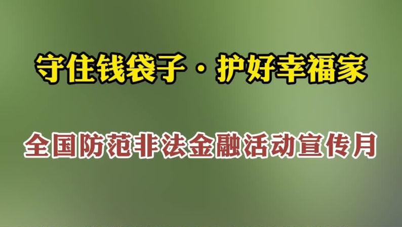 4部防范非法金融活动系列微短剧重磅上线！藏在身边的这些“诈骗陷阱”，切莫中招！