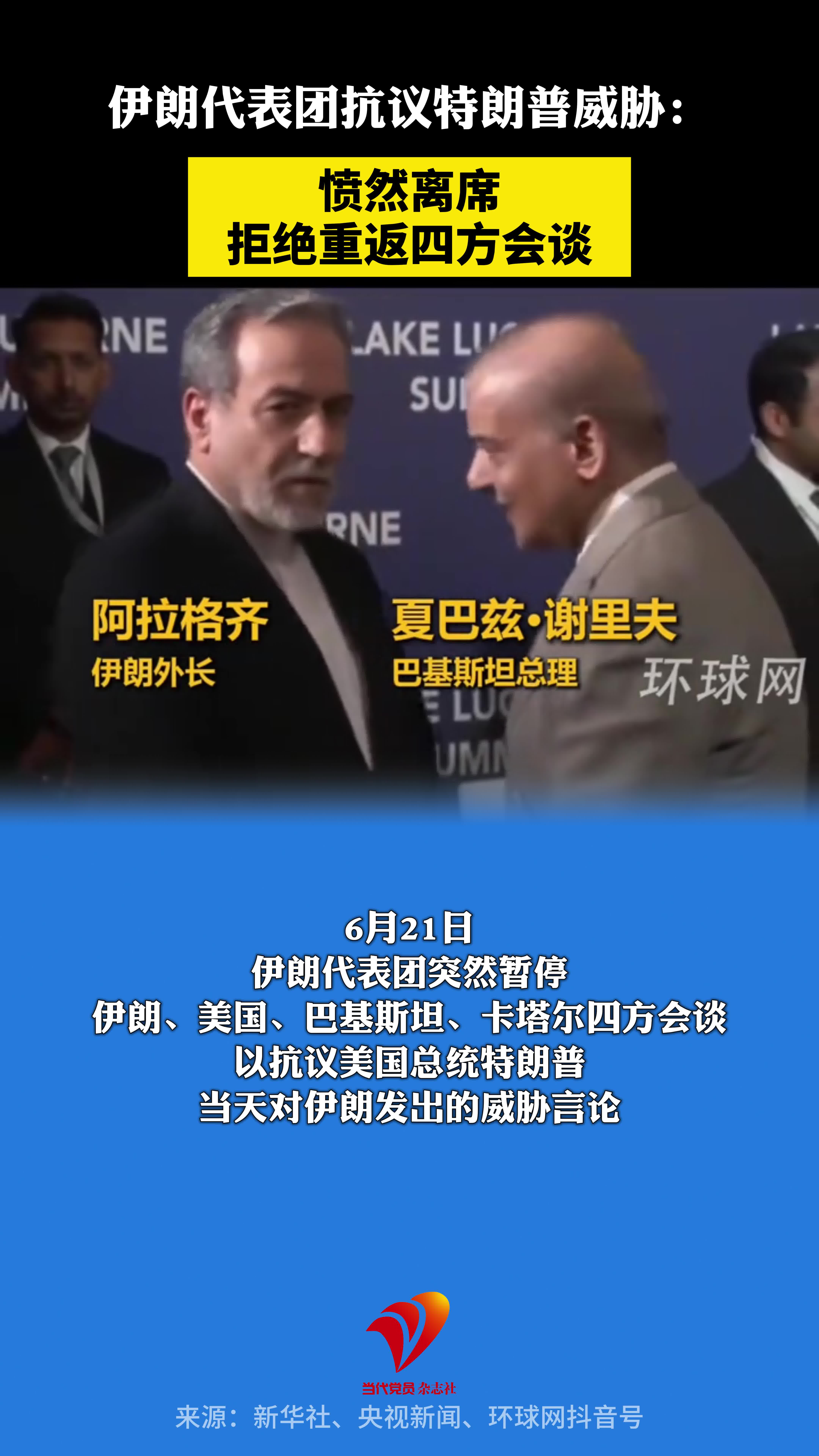 伊朗代表团抗议特朗普威胁：愤然离席，拒绝重返四方会谈