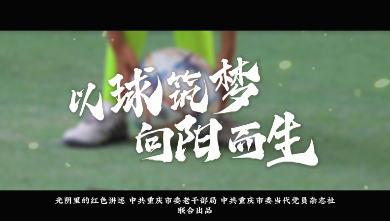 光阴里的红色讲述｜以球筑梦 向阳而生