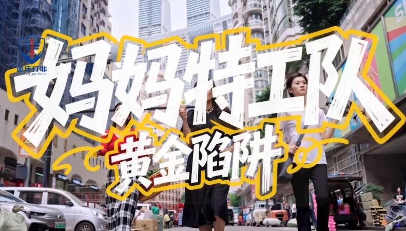 防范非法金融活动系列微短剧｜妈妈特工队·黄金陷阱